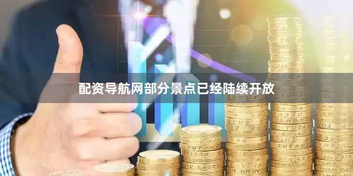 配资导航网部分景点已经陆续开放