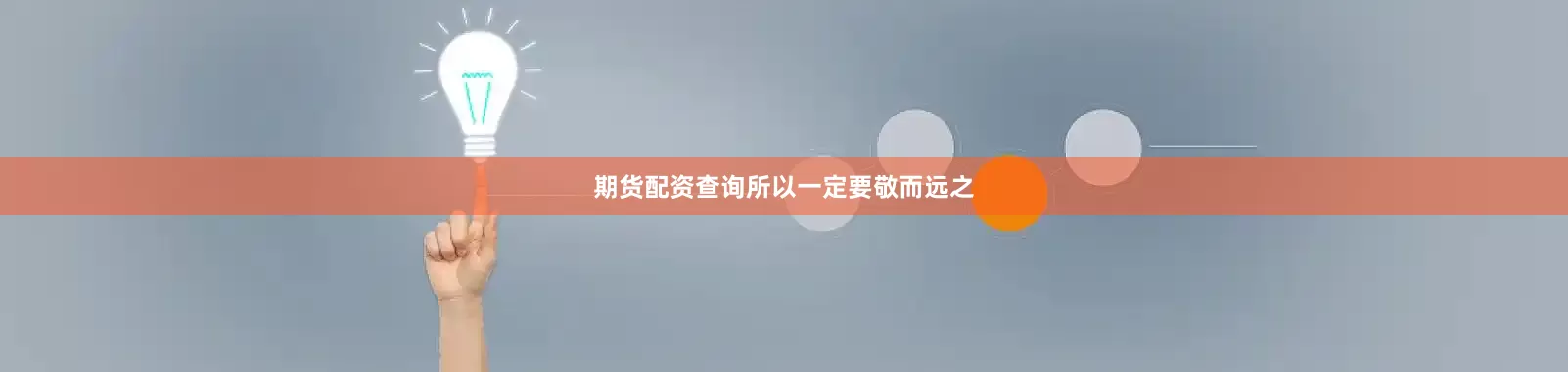 期货配资查询所以一定要敬而远之