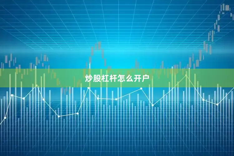 炒股杠杆怎么开户