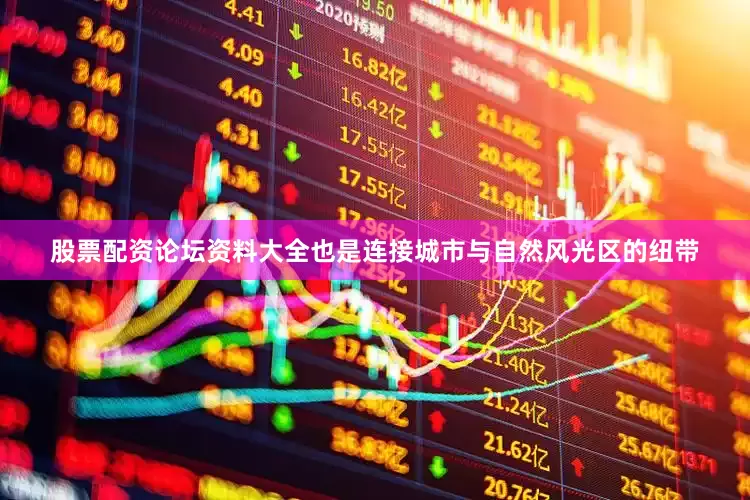 股票配资论坛资料大全也是连接城市与自然风光区的纽带