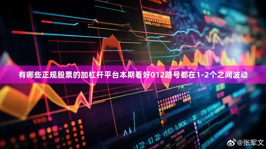 有哪些正规股票的加杠杆平台本期看好012路号都在1-2个之间波动