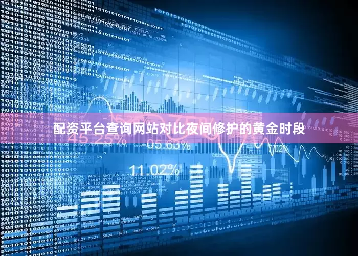 配资平台查询网站对比夜间修护的黄金时段