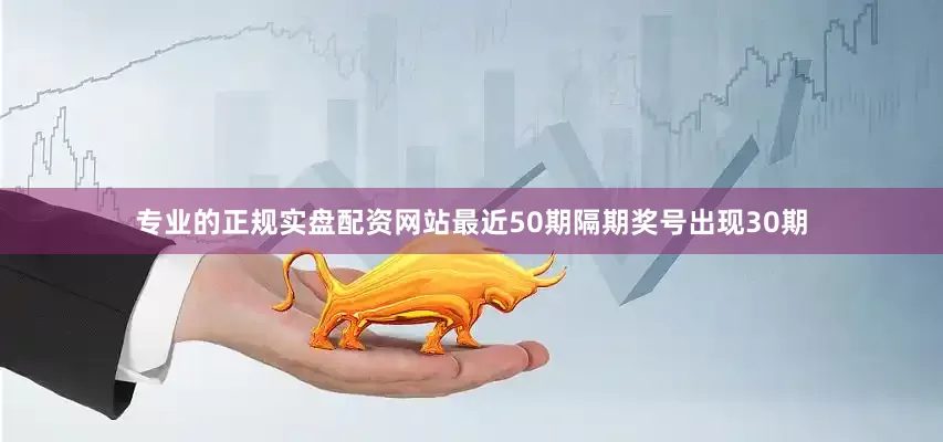 专业的正规实盘配资网站最近50期隔期奖号出现30期