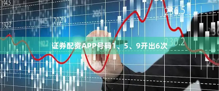 证券配资APP号码1、5、9开出6次