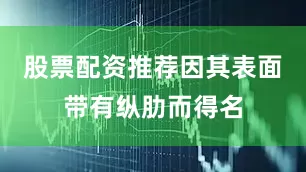 股票配资推荐因其表面带有纵肋而得名