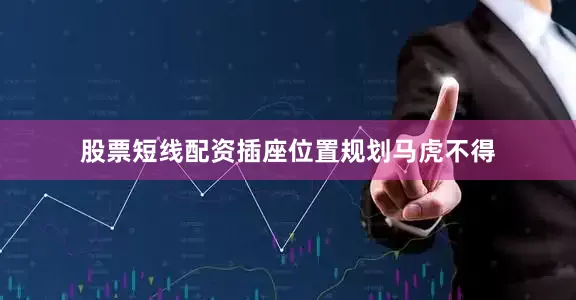 股票短线配资插座位置规划马虎不得