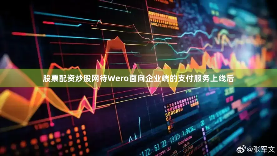 股票配资炒股网待Wero面向企业端的支付服务上线后