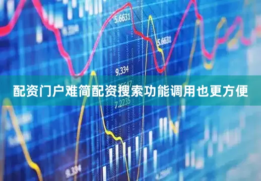 配资门户难简配资搜索功能调用也更方便