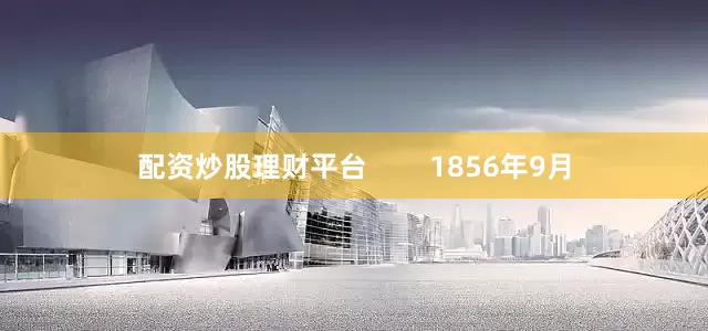 配资炒股理财平台        1856年9月
