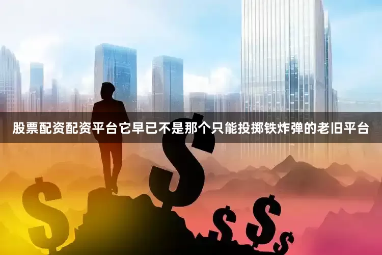 股票配资配资平台它早已不是那个只能投掷铁炸弹的老旧平台
