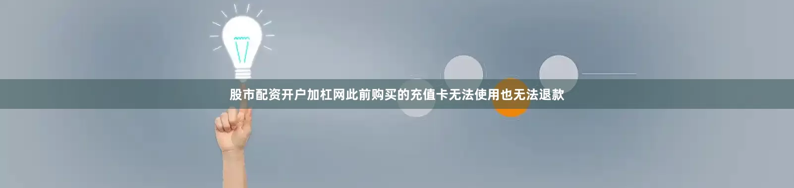 股市配资开户加杠网此前购买的充值卡无法使用也无法退款